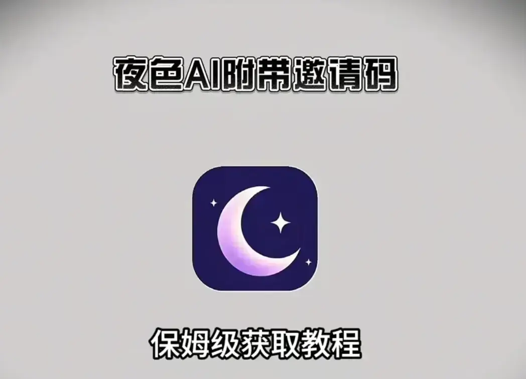 免费获取《夜色AI》免费邀请码，全平台安装教程大揭秘，双端兼容使用无忧，夜色AI使用指南助你上手- 开启免费智能之旅