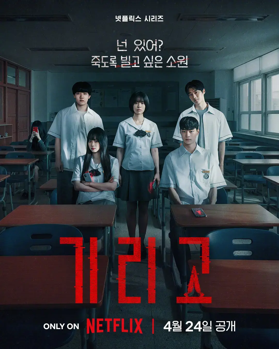免费看《夺命许愿》全集 - 悬疑惊悚韩剧来袭 - 《夺命许愿》里Girigo神秘APP校园引发热潮 - 1080P高清播放