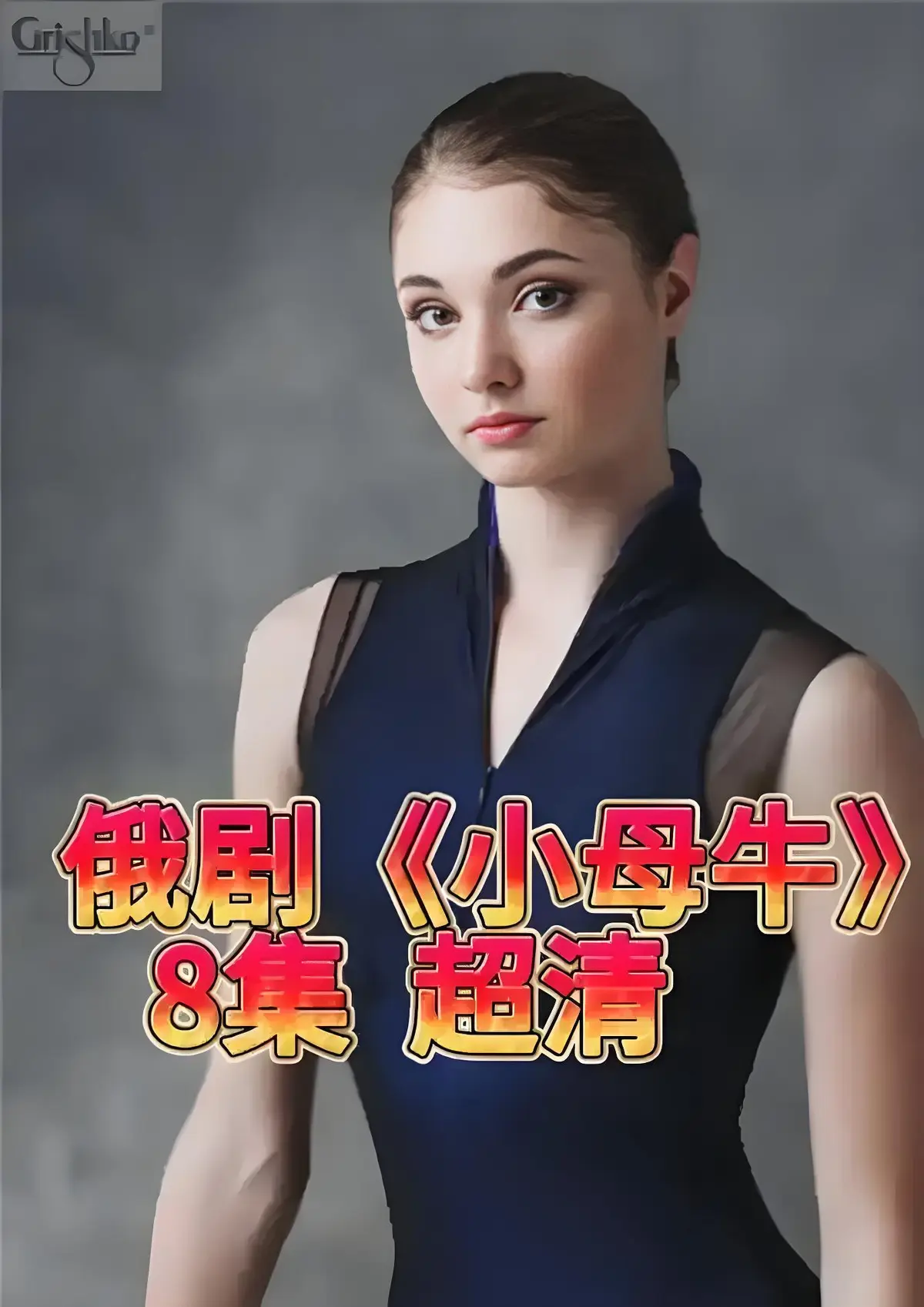 免费在线观看1080P高清俄剧《小母牛 全8集》，打破传统柔弱女性人设！小母牛全集无删减HD中字