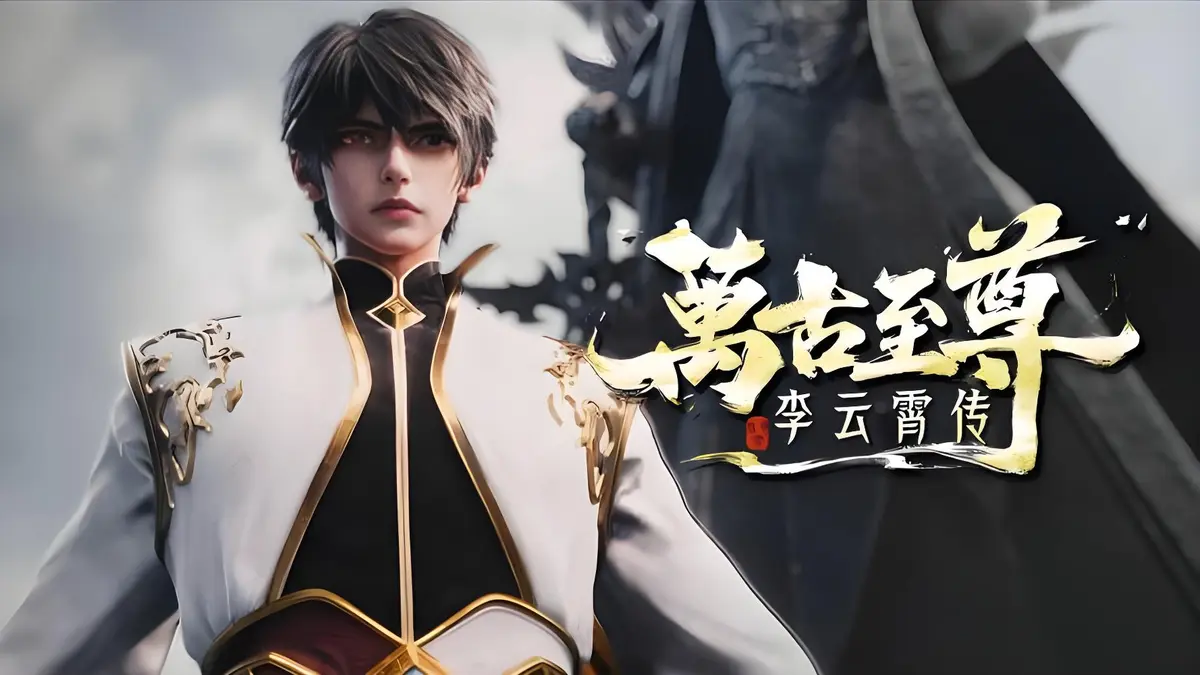2026热门动漫《万古至尊：李云霄传》全季免费看_4K超高清播放_李云霄挑战天道束缚，逐鹿万古神境！
