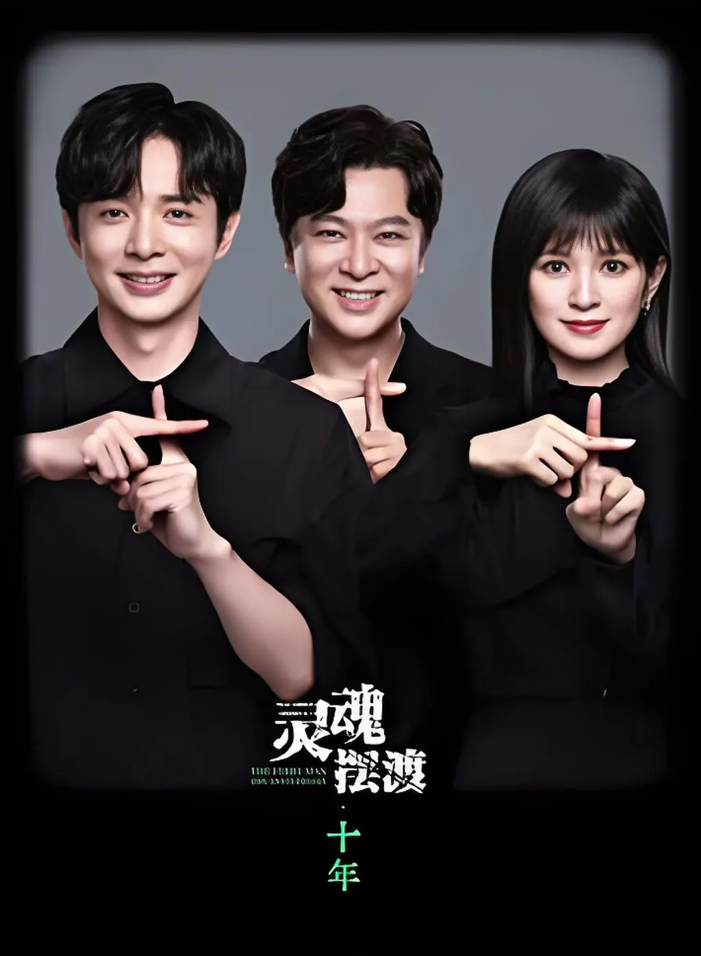 《灵魂摆渡 十年》重磅来袭，原班铁三角齐聚，免费在线畅享完整版，1080P高清体验444号阴阳交界便利店神秘故事，灵魂摆渡十年精彩不断！