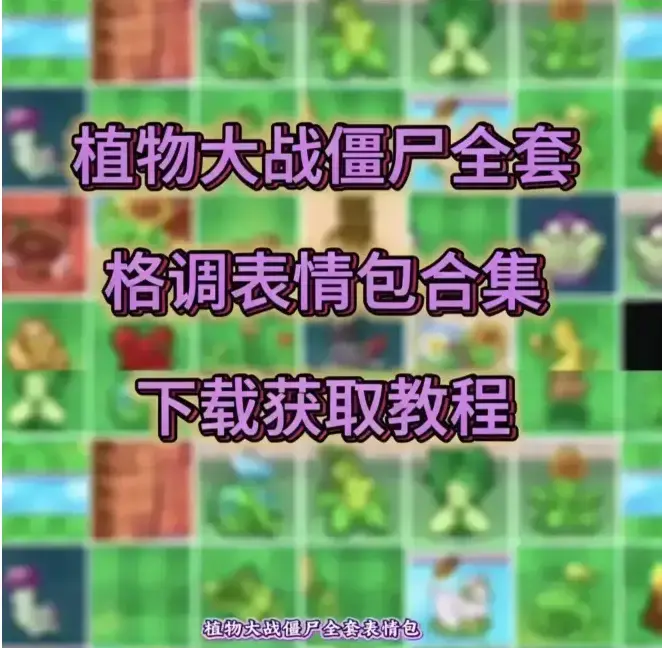 搞怪《植物大战僵尸表情包》，豌豆射手美羊羊CP搭配搞怪旗袍造型，1080P高清画质，斗图神器 - 《植物大战僵尸表情包》全集分享